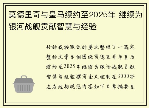 莫德里奇与皇马续约至2025年 继续为银河战舰贡献智慧与经验