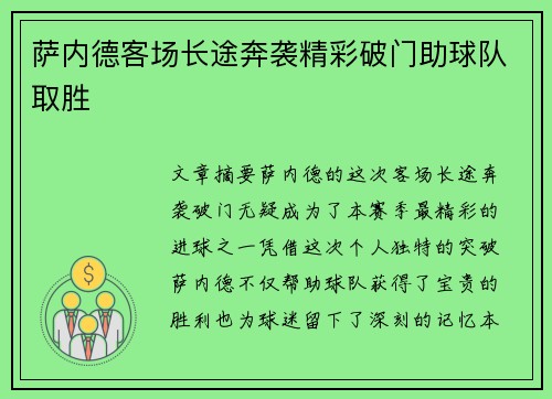 萨内德客场长途奔袭精彩破门助球队取胜