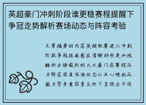 英超豪门冲刺阶段谁更稳赛程提醒下争冠走势解析赛场动态与阵容考验
