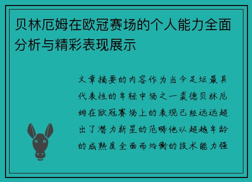 贝林厄姆在欧冠赛场的个人能力全面分析与精彩表现展示