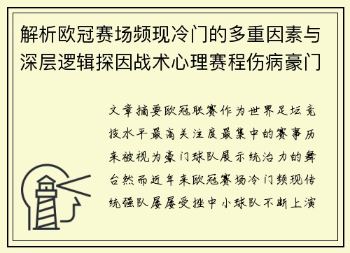 解析欧冠赛场频现冷门的多重因素与深层逻辑探因战术心理赛程伤病豪门失衡