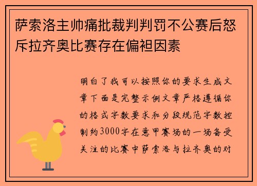 萨索洛主帅痛批裁判判罚不公赛后怒斥拉齐奥比赛存在偏袒因素