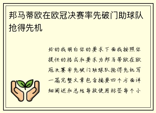 邦马蒂欧在欧冠决赛率先破门助球队抢得先机