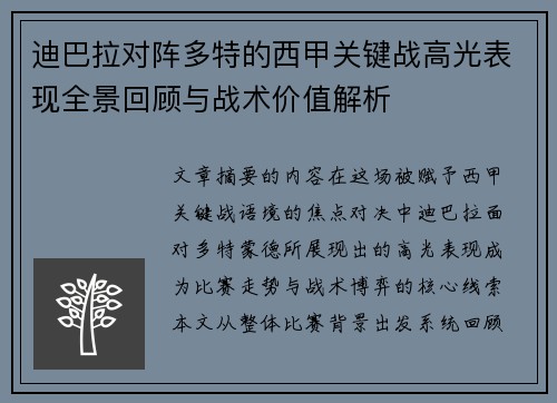 迪巴拉对阵多特的西甲关键战高光表现全景回顾与战术价值解析