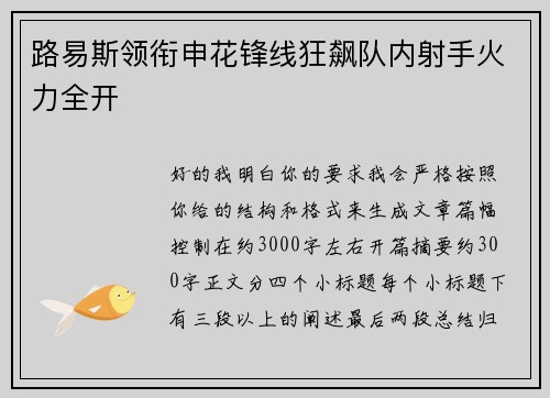 路易斯领衔申花锋线狂飙队内射手火力全开