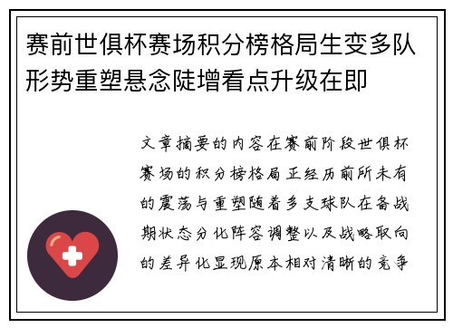 赛前世俱杯赛场积分榜格局生变多队形势重塑悬念陡增看点升级在即