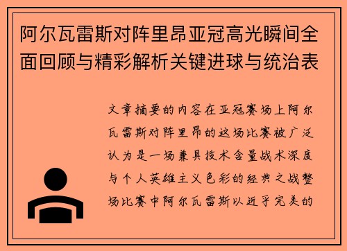 阿尔瓦雷斯对阵里昂亚冠高光瞬间全面回顾与精彩解析关键进球与统治表现