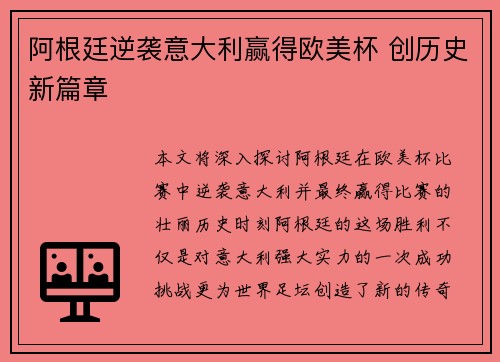 阿根廷逆袭意大利赢得欧美杯 创历史新篇章