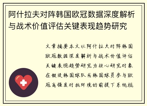 阿什拉夫对阵韩国欧冠数据深度解析与战术价值评估关键表现趋势研究