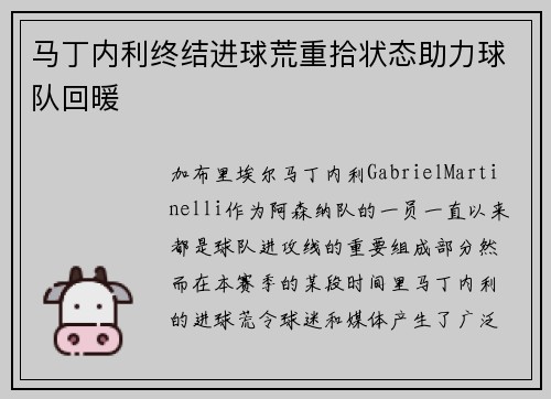 马丁内利终结进球荒重拾状态助力球队回暖