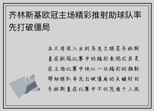 齐林斯基欧冠主场精彩推射助球队率先打破僵局
