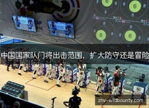 中国国家队门将出击范围，扩大防守还是冒险