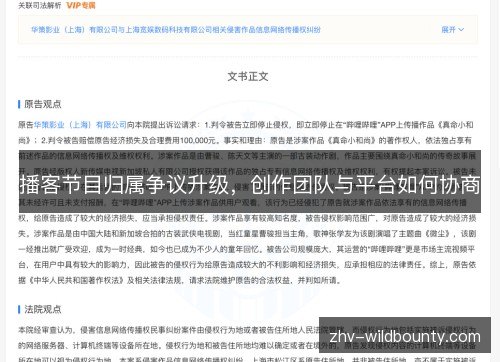 播客节目归属争议升级，创作团队与平台如何协商