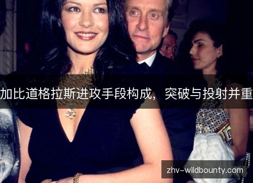 加比道格拉斯进攻手段构成,突破与投射并重 加比道格拉斯进攻手段构成,突破与投射并重