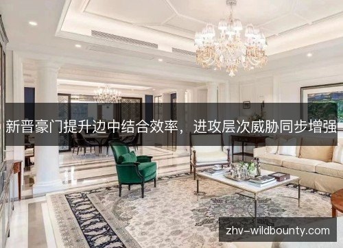 新晋豪门提升边中结合效率，进攻层次威胁同步增强