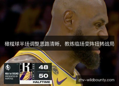 橄榄球半场调整思路清晰，教练临场变阵扭转战局