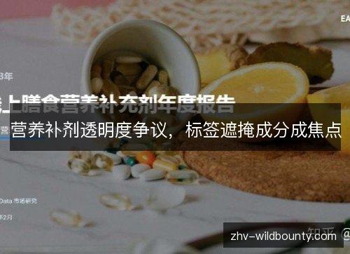 营养补剂透明度争议，标签遮掩成分成焦点
